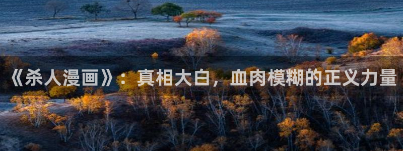 香蕉文化漫画书免费下拉式：《杀人漫画》：真相大白，血肉模糊的正义力量