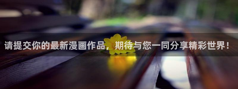香蕉漫画如何获得阅读币：请提交你的最新漫画作品，期待与您一同分享精彩世界！