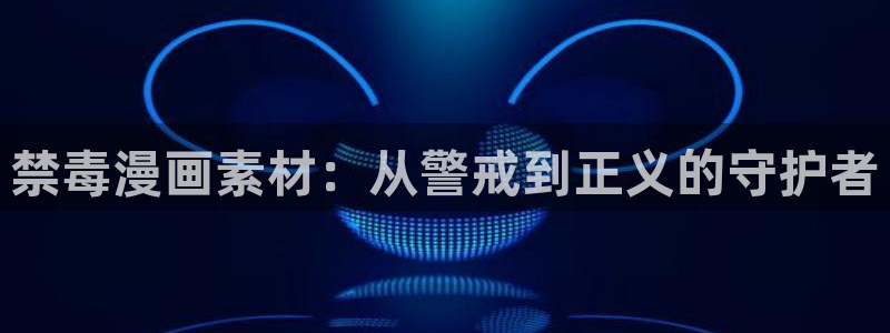 羞羞漫画香蕉：禁毒漫画素材：从警戒到正义的守护者