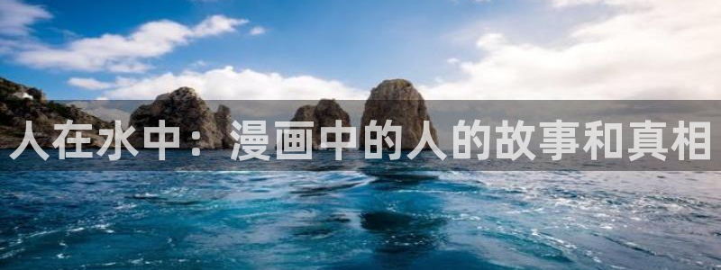 香蕉漫画在线漫画：人在水中：漫画中的人的故事和真相