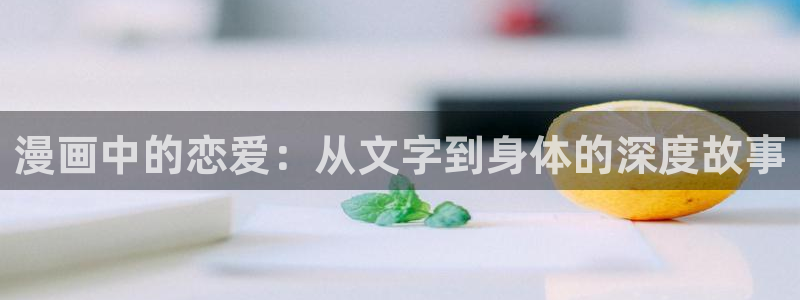 香蕉文化漫画书在线阅读平台下拉式