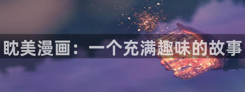 香蕉文化漫画在线观看网站入口