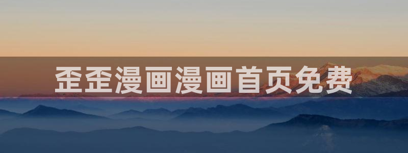 香蕉文化漫画首页登录：歪歪漫画漫画首页免费