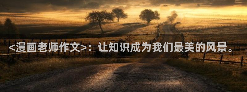 香蕉漫画免费网页版阅读：<漫画老师作文>：让知识成为我们最美的风景。