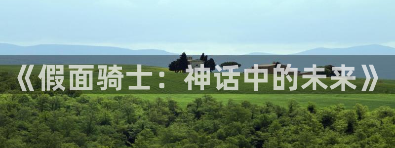 香蕉漫画书城：《假面骑士：神话中的未来》