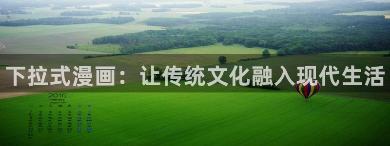 香蕉文化下拉式漫画星球：下拉式漫画：让传统文化融入现代生活