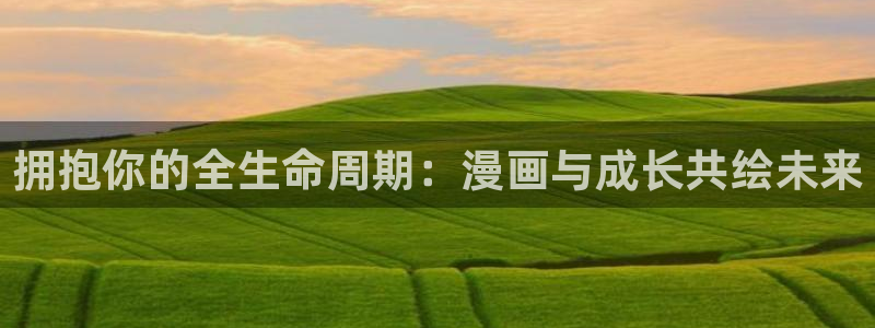 香蕉漫画免费在线：拥抱你的全生命周期：漫画与成长共绘未来
