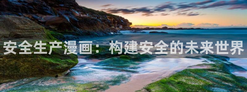 香蕉漫画库：安全生产漫画：构建安全的未来世界