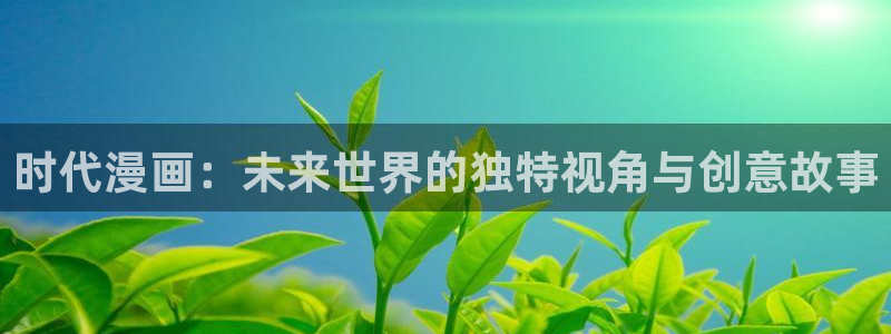 香蕉漫画免费入口：时代漫画：未来世界的独特视角与创意故事