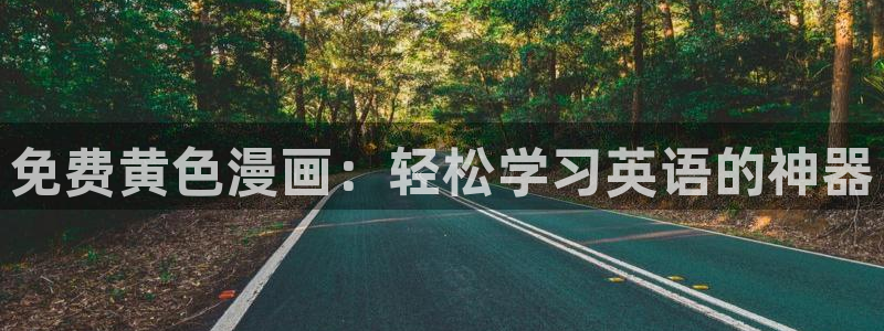香蕉漫画黄漫免费网站