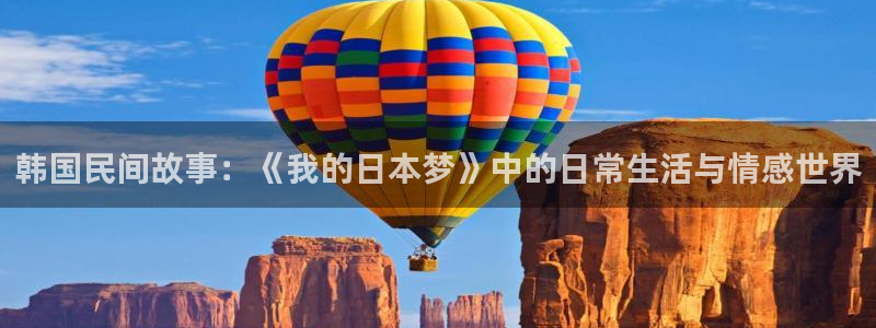 香蕉漫画作品：韩国民间故事：《我的日本梦》中的日常生活与情感世界