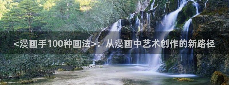 香蕉漫画免费漫画弹窗入口：<漫画手100种画法>：从漫画中艺术创作的新路径