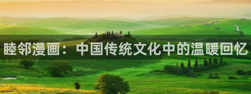 香蕉文化漫画书下拉：睦邻漫画：中国传统文化中的温暖回忆