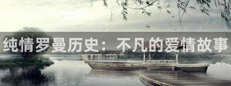 香蕉漫画免费阅读下拉式漫画星球：纯情罗曼历史：不凡的爱情故事