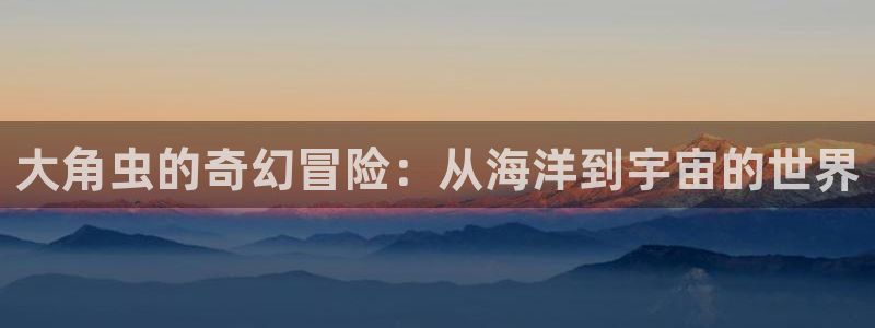 香蕉漫画羞羞：大角虫的奇幻冒险：从海洋到宇宙的世界